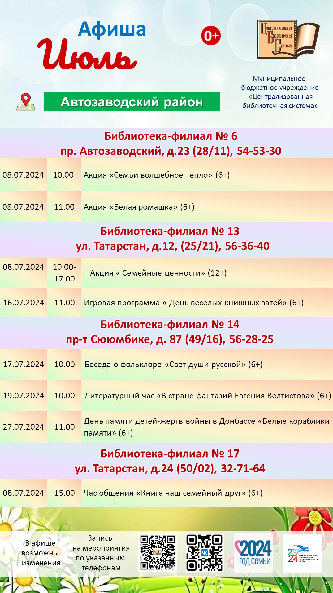 Афиша мероприятий в библиотеках МБУ «ЦБС» на июль 2024 года |  Централизованная библиотечная система г. Набережные Челны